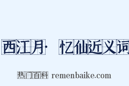 西江月·忆仙近义词是什么意思的图片